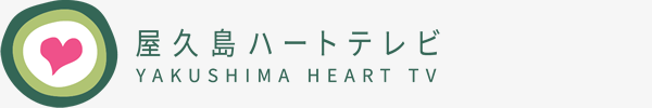 Yakushima Heart TV｜Great nature, people, culture of Japan