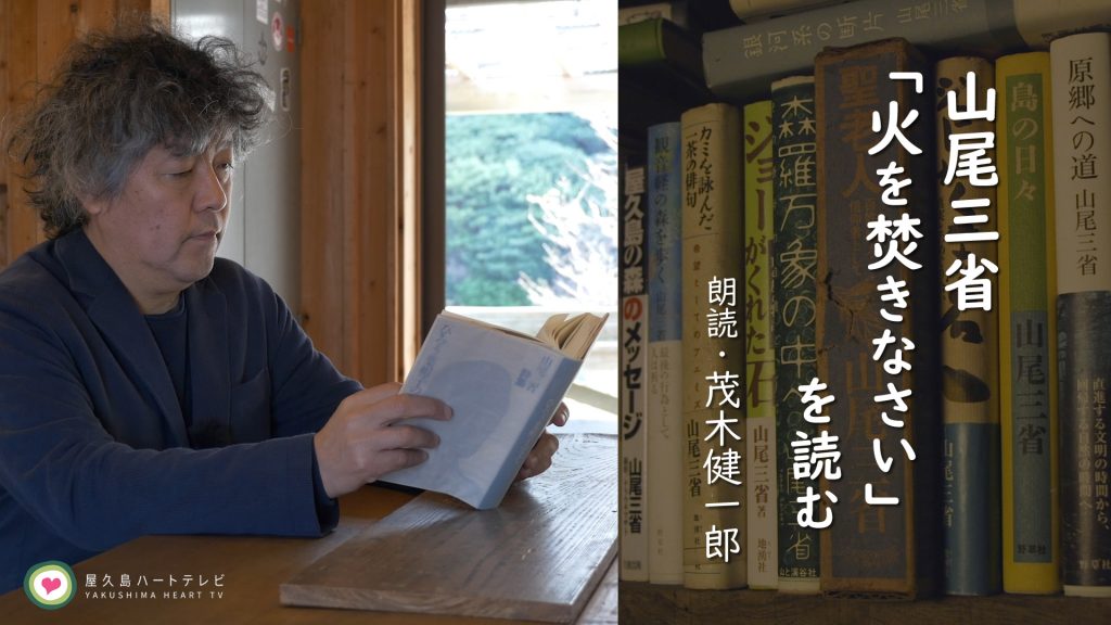 山尾三省「火を焚きなさい」を読む | 屋久島ハートTV｜日本の自然、人